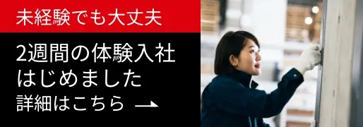 スギモプラクトでは2週間の体験入社を行っております